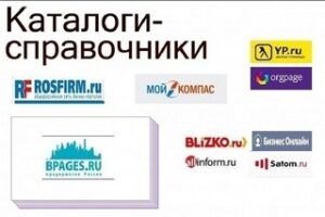 Регистрация сайта в справочниках